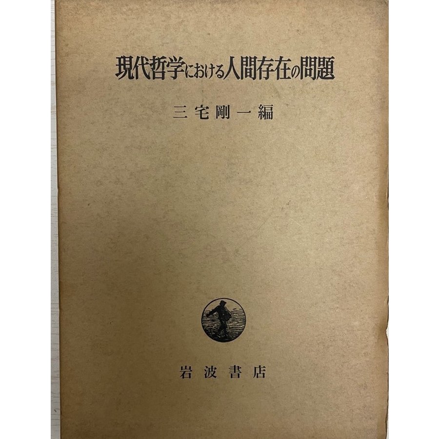 現代哲学における人間存在の問題