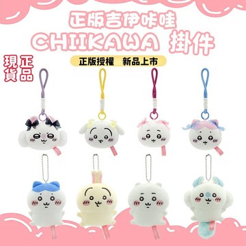 台灣出貨 100%正版 假一賠十 吉伊卡哇chiikawa 小八烏薩奇 毛絨公仔 包包吊飾 交換禮物 包包吊飾