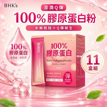 BHK's 100%膠原蛋白粉 (3g/包；30包/盒) 11盒組 官方旗艦店【一單最多1組】