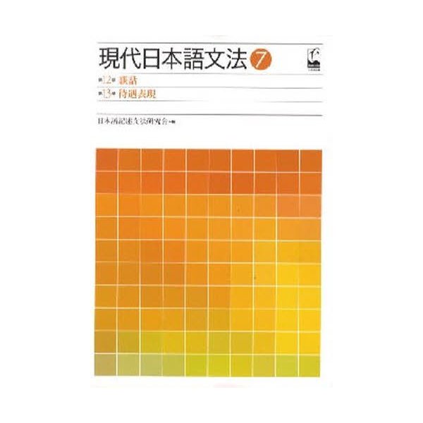 現代日本語文法 第12部談話 第13部待遇表現 日本語記述文法研究会 編