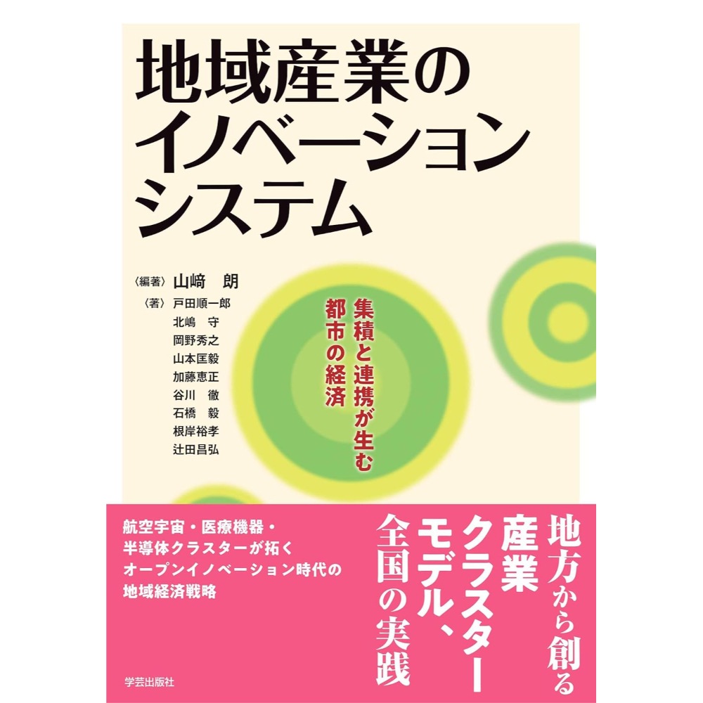 BOOK］地域産業のイノベーションシステム: 集積と連携が生む都市の経済 山﨑朗(著 編集) 戸田順一郎 北嶋守 岡野秀之 山本匡毅 加藤恵正 谷川徹 3その他【99_36593