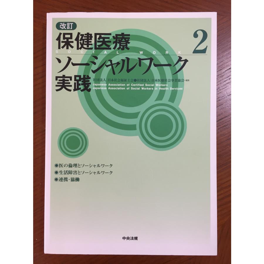 改訂 保健医療ソーシャルワーク実践〈2〉