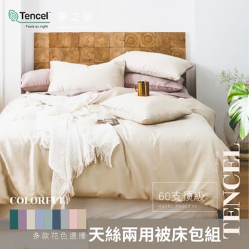 夢之語 60支輕奢素色天絲兩用被床包組 (多款任選) 雙人/加大均價