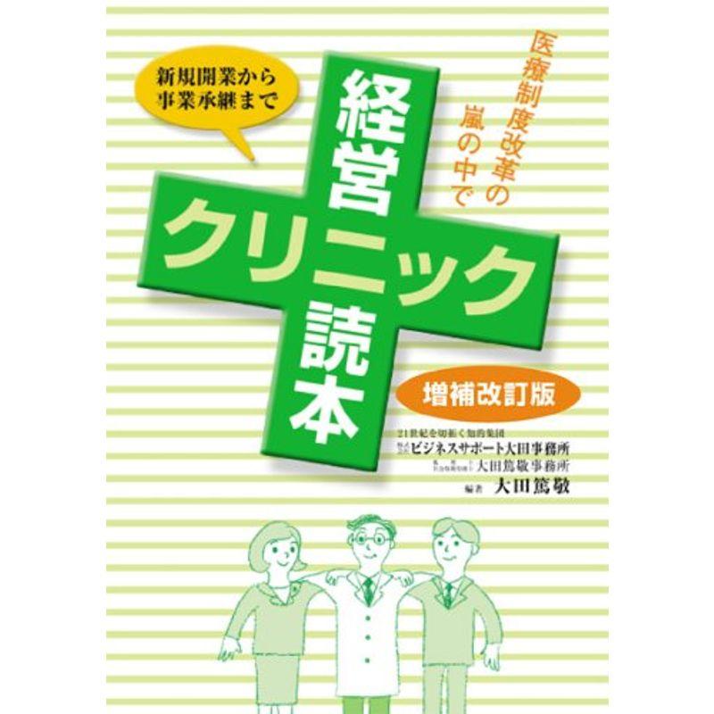 クリニック経営読本?新規開業から事業承継まで