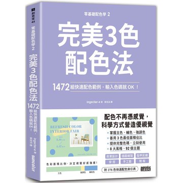 零基礎配色學(2)完美3色配色法：1472組快速配色範例，輸入色碼就OK！