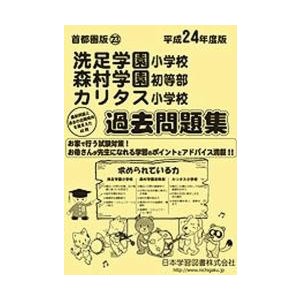 洗足学園・森村学園・カリタス小学校 過去