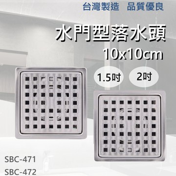 【台灣製造/ 水門型落水頭】含稅開發票 落水頭 10x10cm 底座彈簧 1.5吋 2吋 自動開合 304不鏽鋼 高品質
