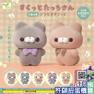 【許願扭蛋機】『現貨』 植絨站姿公仔-小熊們篇 全5種 扭蛋 轉蛋 YELL 站姿公仔 植絨 小熊 公仔