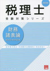 財務諸表論個別計算問題集 2023年 [本]