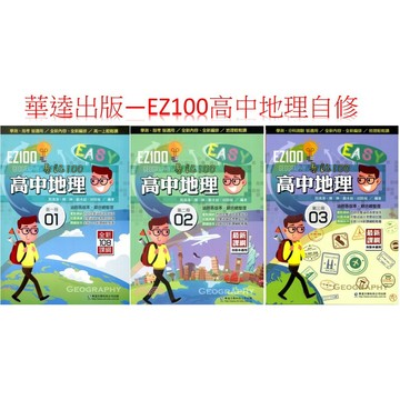 《華逵文教科技》EZ100高中地理第1/2/3冊 自修