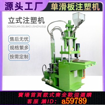 【台灣公司 可打統編】DLB-35单射出滑板注塑机【德力宝】单滑板立式注塑机厂家直销