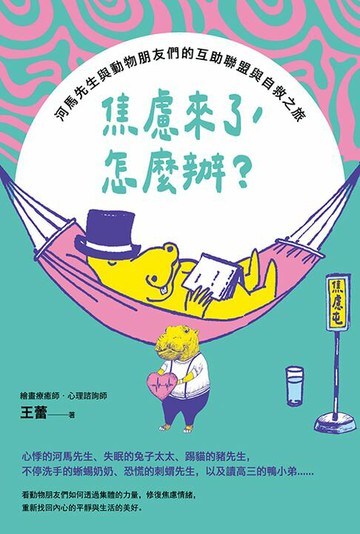【電子書】焦慮來了,怎麼辦：？河馬先生與動物朋友們的互助聯盟與自救之旅