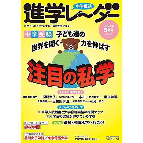 中学受験進学レーダー2023年5月号 注目の私学