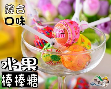 【野味食品】友賓 綜合水果棒棒糖190g/包,500g/包,3000g/包(桃園實體店面出貨)