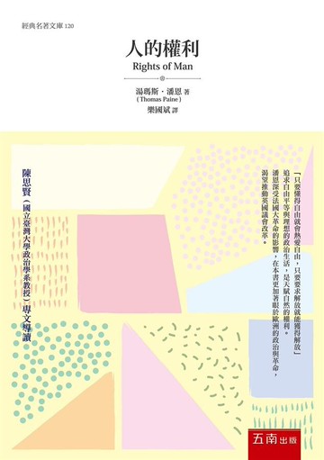 人的權利 Rights of Man 1/e 湯瑪斯‧潘恩 2020 五南