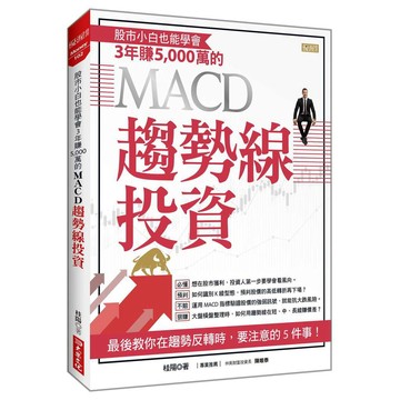 股市小白也能學會３年賺5,000萬的MACD趨勢線投資【優質新書】