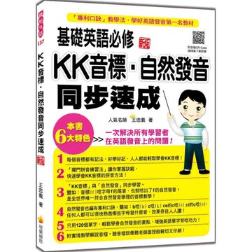 基礎英語必修KK音標．自然發音同步速成 新版（隨書附實境教學解說音檔QR Code）