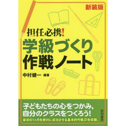 担任必携 学級づくり作戦ノート