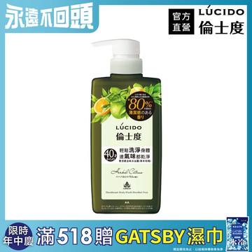 LÚCIDO倫士度 零涼感去味沐浴露(草本柑橘)450ml