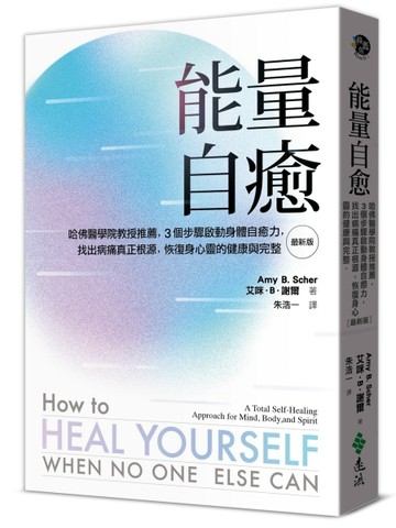 能量自癒（最新版）：哈佛醫學院教授推薦，3個步驟啟動身體自癒力，找出病痛真正[二手書_良好]