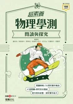 龍騰高中 【超素養】物理學測閱讀與探究 (1版) 盧政良等  龍騰
