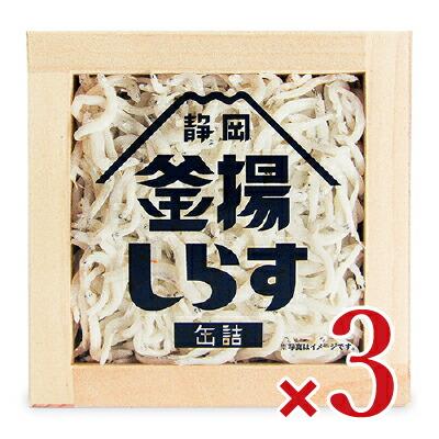 缶詰 おつまみ 缶詰め ご飯のお供 山梨罐詰 静岡釜揚しらす缶詰 40g×3個