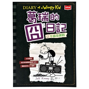 未來出版 葛瑞的囧日記10：不插電挑戰 中英雙語 紐約時報暢銷書