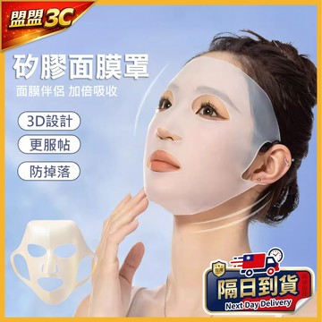 3D矽膠面膜罩 掛耳式矽膠面膜 面膜鎖水罩 防脫落面膜罩 敷面膜神器 矽膠面罩 保濕鎖水 面膜固定罩 可重複使用