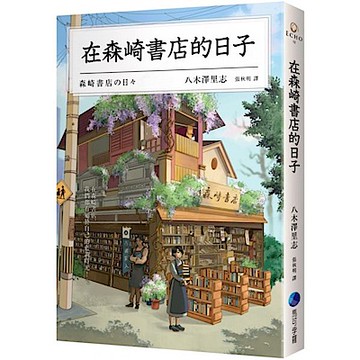 在森崎書店的日子(暖心回歸)【城邦讀書花園】