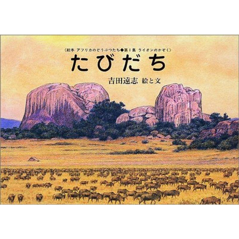 送料無料】吉田遠志/動物絵本シリーズセット/アフリカ/はじめてのかり、まいご、かりのけいこ、たびだち、ふるさと、いなびかりなど - 児童書、絵本