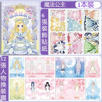 公主換裝貼紙書 閃閃換裝貼紙女孩 手工DIY玩具 安靜粘貼玩具 女孩子化妝公主貼畫 兒童 手帳 貼紙 玩具 貼紙本人物