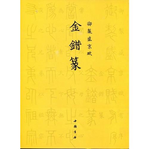 金錯篆　御制盛京賦　中国篆書 金#38169;篆　御制盛京#36171;