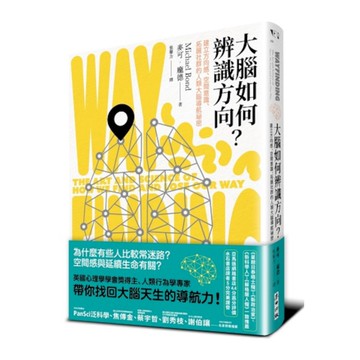 大腦如何辨識方向？建立方向感、空間意識、拓展社群的人類大腦導航祕密