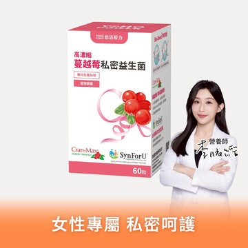 🚚快速出貨⚡你最珍貴⚡多件優惠【悠活原力】高濃縮蔓越莓私密益生菌植物膠囊（60粒）多規格優惠組