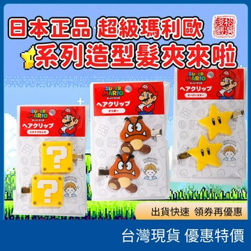 (現貨)日本Super Mario超級瑪利歐造型髮夾組 任天堂角色瀏海髮夾造型髮夾髮飾瀏海夾 遊戲周邊任天堂周邊可愛髮夾