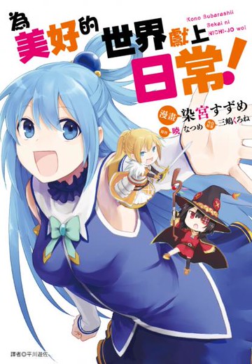 為美好的世界獻上日常！(01)【城邦讀書花園】