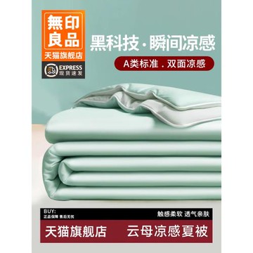 無印良品A類涼感夏涼被冰絲夏被四件套單人空調夏季學生宿舍薄被