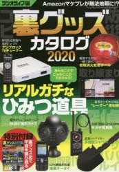 裏グッズカタログ 2020 [ムック]