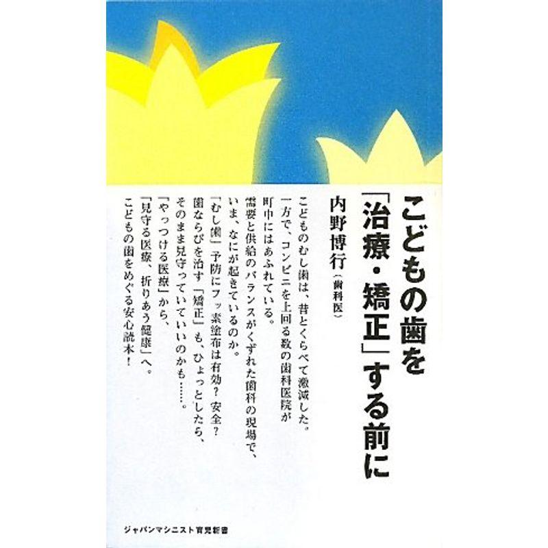 こどもの歯を「治療・矯正」する前に (ジャパンマシニスト育児新書)