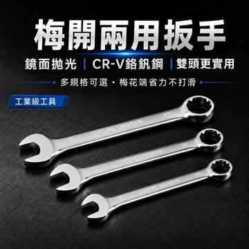 【梅開兩用扳手】6-21mm 板手 鉻釩鋼扳手 開口扳手 梅花板手 雙頭扳手 機械維修工具 梅開扳手 六角螺絲板手