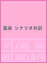 真実 シナリオ対訳 是枝裕和 レア・ル・ディムナフランス語翻訳丸山垂穂日本語字幕福間美由紀