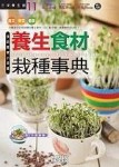 養生食材栽種事典[二手書_良好]