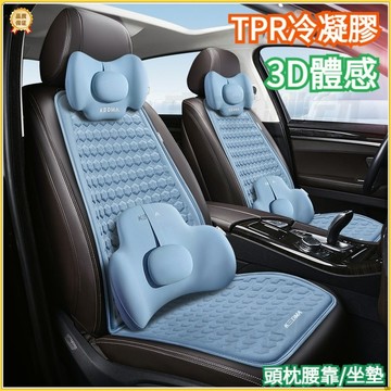 3D體感 TPR冷凝膠 汽車坐墊 汽車頭枕 汽車腰靠 車用坐墊 車用頭枕 汽車椅墊 車用椅墊 車用腰靠 汽車靠背墊