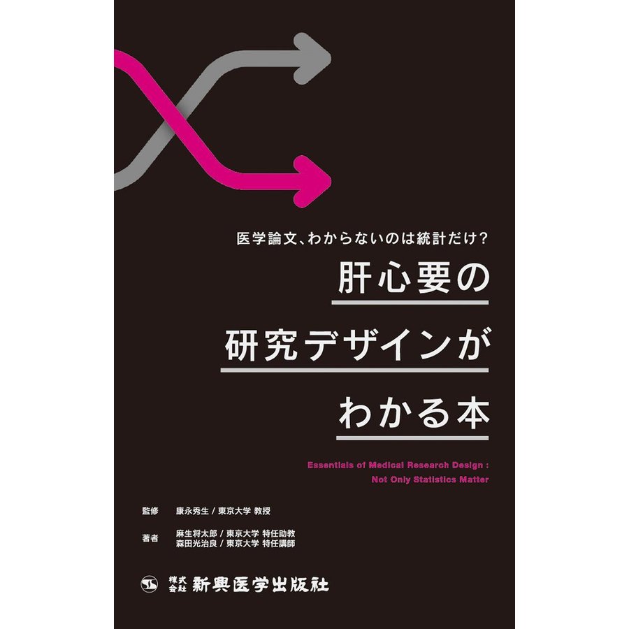 肝心要の研究デザインがわかる本 医学論文,わからないのは統計だけ