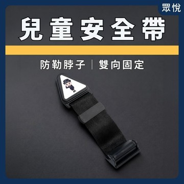 【安全帶限位器】兒童安全帶夾 安全帶防勒脖 車用安全帶調節器 兒童乘車安全帶 安全帶三角固定器 免安全座椅輔助【JY眾悅