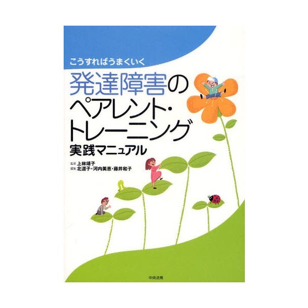 発達障害のペアレント・トレーニング実践マニュアル こうすればうまくいく