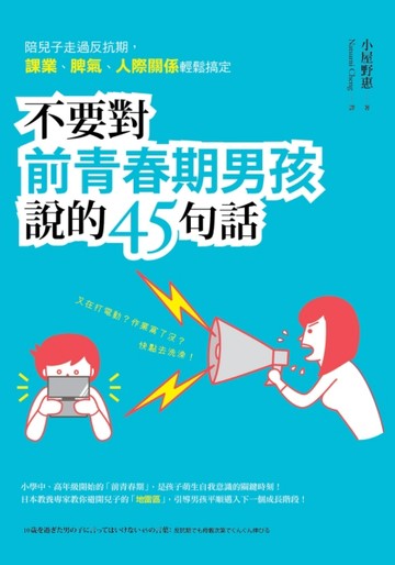 不要對前青春期男孩說的45句話：陪兒子走過反抗期，課業、脾氣、人際關係輕鬆搞[二手書_良好]