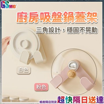 【收納不佔位】鍋蓋架 鍋蓋收納架 砧板架  壁掛式鍋蓋架 免釘 壁掛免打孔 現貨 鍋蓋收納 廚房收納架 廚房置物架