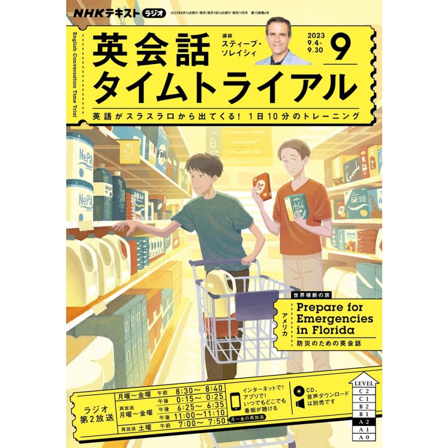 NHKラジオ 英会話タイムトライアル 2023年9月号 電子書籍版   NHKラジオ 英会話タイムトライアル 編集部