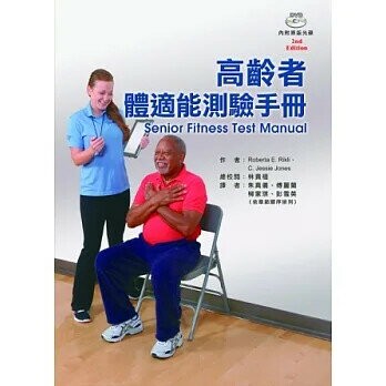 高齡者體適能測驗手冊(含光碟)(Senior Fitness Test Manual) (1版) Rikli、Jones 2013 華騰文化股份有限公司